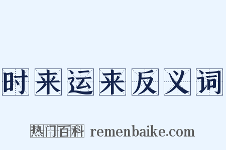 时来运来反义词是什么意思的图片